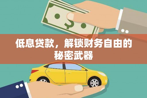 黔西低息贷款，解锁财务自由的秘密武器
