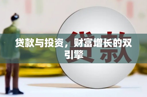 黔西贷款与投资，财富增长的双引擎