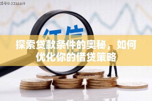黔西探索贷款条件的奥秘，如何优化你的借贷策略