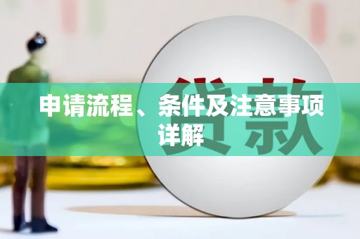 黔西申请流程、条件及注意事项详解
