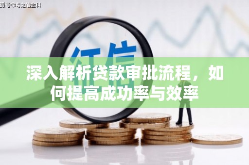 黔西深入解析贷款审批流程，如何提高成功率与效率