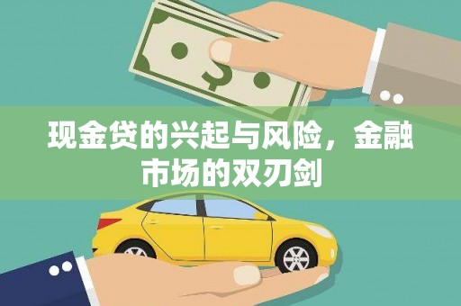 黔西现金贷的兴起与风险，金融市场的双刃剑