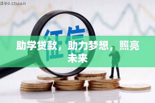 黔西助学贷款，助力梦想，照亮未来
