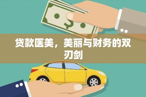 黔西贷款医美，美丽与财务的双刃剑