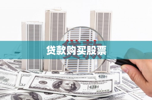 黔西贷款购买股票
