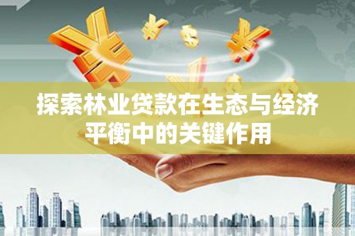 黔西探索林业贷款在生态与经济平衡中的关键作用