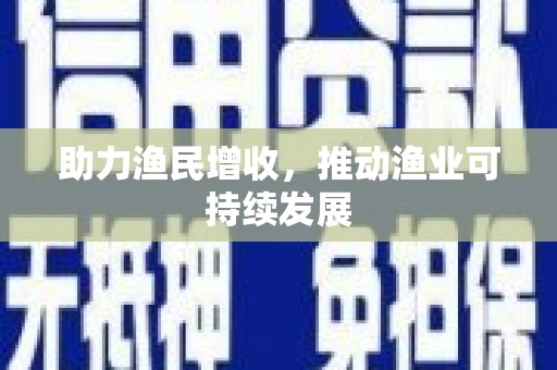 黔西助力渔民增收，推动渔业可持续发展