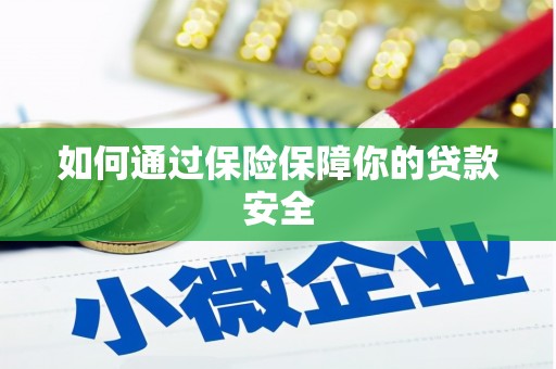 黔西如何通过保险保障你的贷款安全