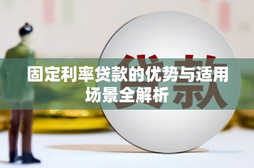 黔西固定利率贷款的优势与适用场景全解析
