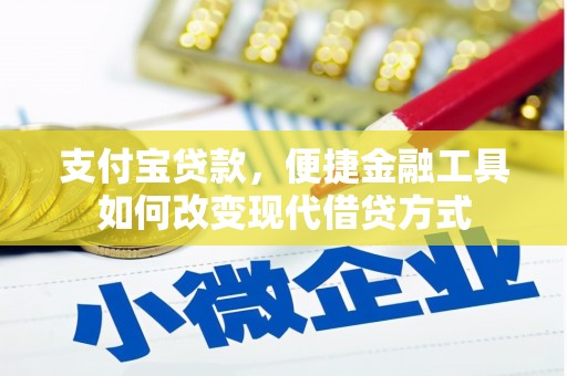 黔西支付宝贷款，便捷金融工具如何改变现代借贷方式