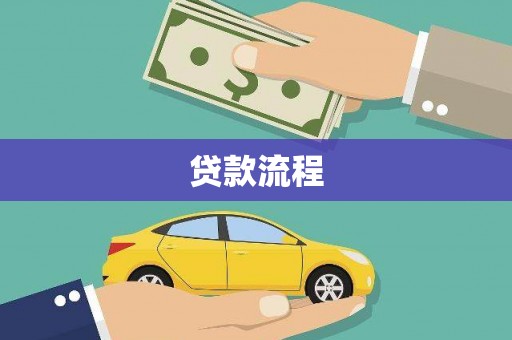 黔西贷款流程