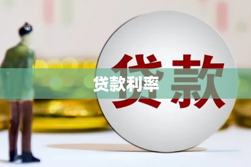 黔西贷款利率