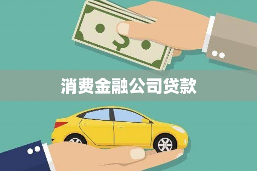 黔西消费金融公司贷款