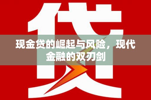 黔西现金贷的崛起与风险，现代金融的双刃剑