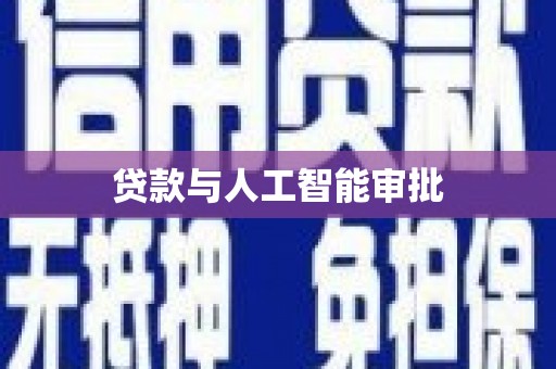 黔西贷款与人工智能审批