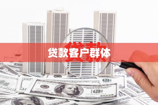 黔西贷款客户群体