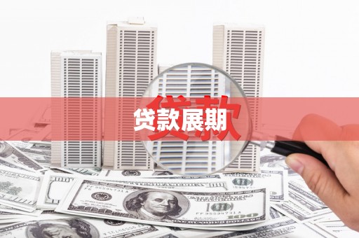 黔西贷款展期