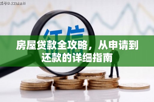 黔西房屋贷款全攻略，从申请到还款的详细指南