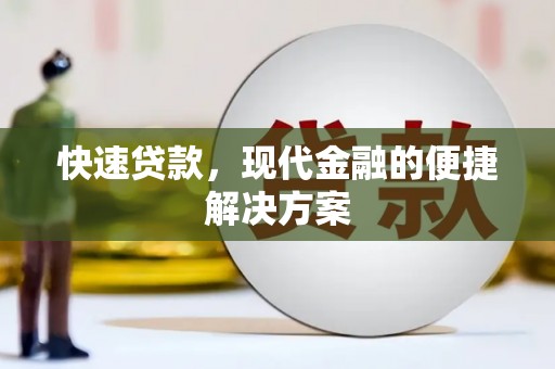 黔西快速贷款，现代金融的便捷解决方案