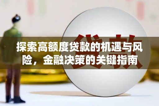 黔西探索高额度贷款的机遇与风险，金融决策的关键指南