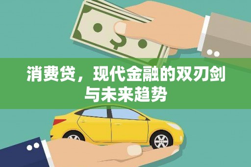 黔西消费贷，现代金融的双刃剑与未来趋势