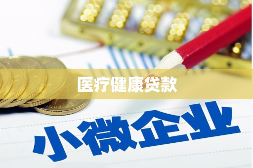 黔西医疗健康贷款
