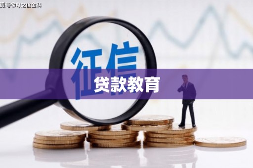 黔西贷款教育