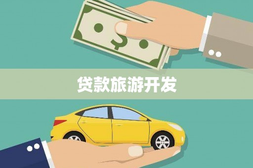 黔西贷款旅游开发