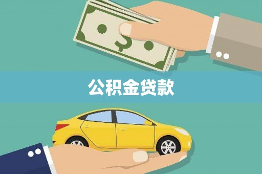 黔西公积金贷款