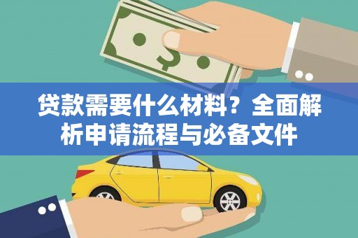 黔西贷款需要什么材料？全面解析申请流程与必备文件