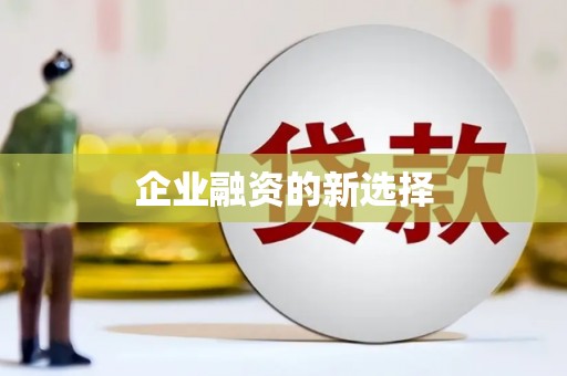 黔西企业融资的新选择