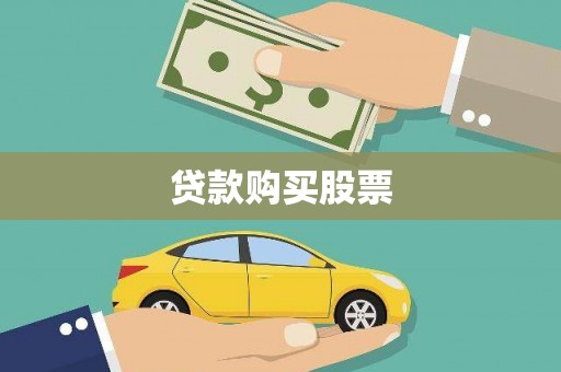 黔西贷款购买股票