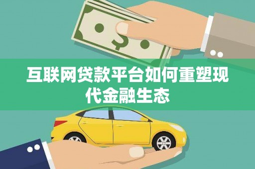 黔西互联网贷款平台如何重塑现代金融生态