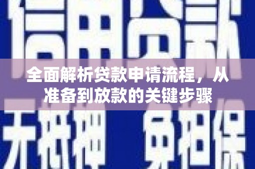 黔西全面解析贷款申请流程，从准备到放款的关键步骤