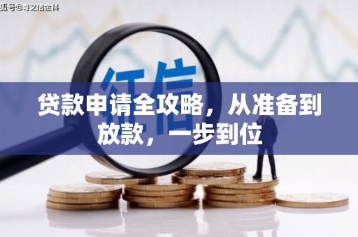 黔西贷款申请全攻略，从准备到放款，一步到位