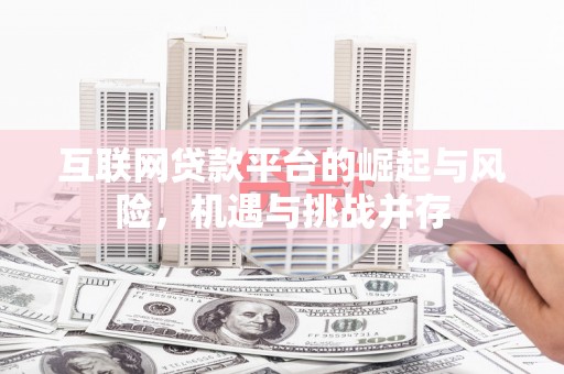 黔西互联网贷款平台的崛起与风险，机遇与挑战并存