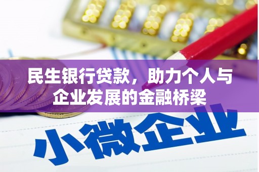 黔西民生银行贷款，助力个人与企业发展的金融桥梁