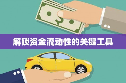 黔西解锁资金流动性的关键工具