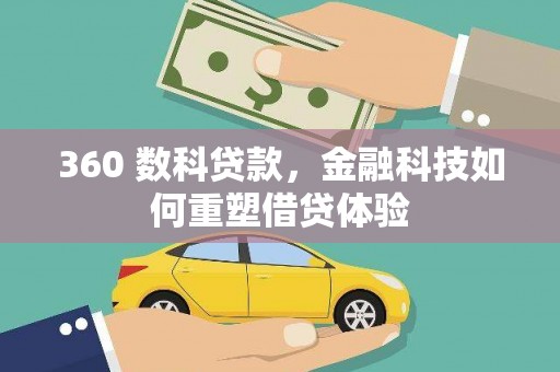 黔西360 数科贷款，金融科技如何重塑借贷体验