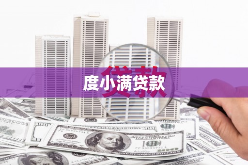 黔西度小满贷款