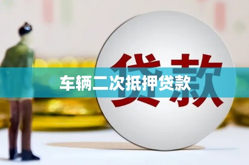 黔西车辆二次抵押贷款