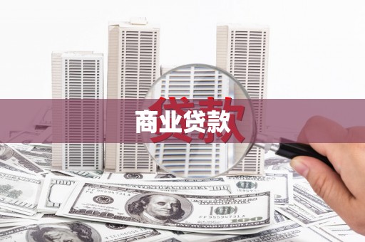黔西商业贷款