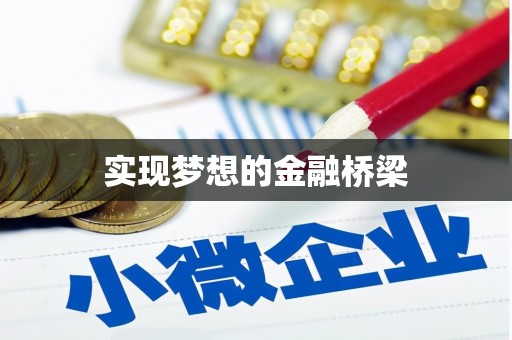 黔西实现梦想的金融桥梁
