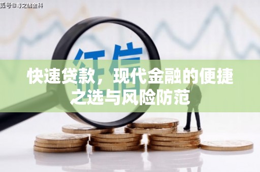 黔西快速贷款，现代金融的便捷之选与风险防范