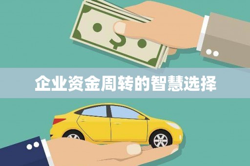 黔西企业资金周转的智慧选择