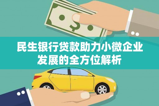 黔西民生银行贷款助力小微企业发展的全方位解析