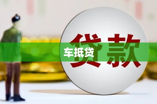 黔西车抵贷