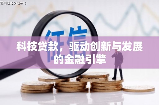 黔西科技贷款，驱动创新与发展的金融引擎
