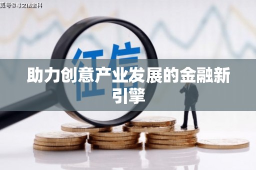 黔西助力创意产业发展的金融新引擎