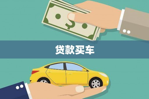 黔西贷款买车